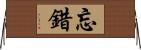 忘錯 Horizontal Wall Scroll