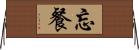 忘餐 Horizontal Wall Scroll