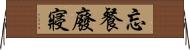 忘餐廢寢 Horizontal Wall Scroll