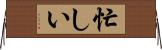 忙しい Horizontal Wall Scroll