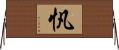 忛 Horizontal Wall Scroll