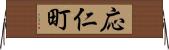 応仁町 Horizontal Wall Scroll