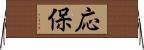 応保 Horizontal Wall Scroll