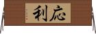 応利 Horizontal Wall Scroll