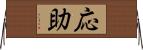 応助 Horizontal Wall Scroll
