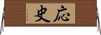 応史 Horizontal Wall Scroll