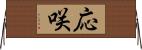応咲 Horizontal Wall Scroll