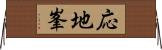 応地峯 Horizontal Wall Scroll