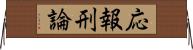 応報刑論 Horizontal Wall Scroll