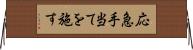 応急手当てを施す Horizontal Wall Scroll