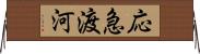 応急渡河 Horizontal Wall Scroll