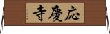 応慶寺 Horizontal Wall Scroll