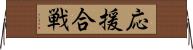 応援合戦 Horizontal Wall Scroll
