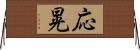 応晃 Horizontal Wall Scroll