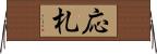 応札 Horizontal Wall Scroll
