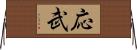 応武 Horizontal Wall Scroll