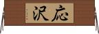 応沢 Horizontal Wall Scroll