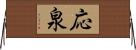 応泉 Horizontal Wall Scroll