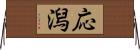 応潟 Horizontal Wall Scroll
