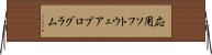 応用ソフトウェアプログラム Horizontal Wall Scroll