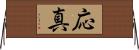 応真 Horizontal Wall Scroll