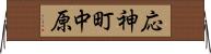 応神町中原 Horizontal Wall Scroll