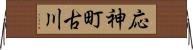 応神町古川 Horizontal Wall Scroll