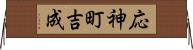 応神町吉成 Horizontal Wall Scroll
