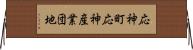 応神町応神産業団地 Horizontal Wall Scroll