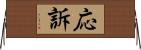 応訴 Horizontal Wall Scroll