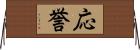 応誉 Horizontal Wall Scroll
