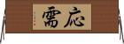 応需 Horizontal Wall Scroll