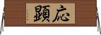 応顕 Horizontal Wall Scroll