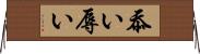 忝い Horizontal Wall Scroll