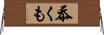 忝くも Horizontal Wall Scroll