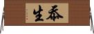 忝生 Horizontal Wall Scroll