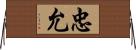 忠允 Horizontal Wall Scroll