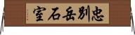 忠別岳石室 Horizontal Wall Scroll
