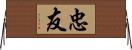 忠友 Horizontal Wall Scroll