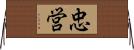 忠営 Horizontal Wall Scroll