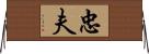 忠夫 Horizontal Wall Scroll