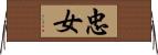 忠女 Horizontal Wall Scroll