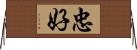 忠好 Horizontal Wall Scroll