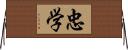 忠学 Horizontal Wall Scroll