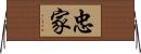 忠家 Horizontal Wall Scroll