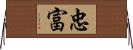 忠富 Horizontal Wall Scroll