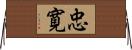 忠寛 Horizontal Wall Scroll