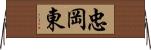 忠岡東 Horizontal Wall Scroll