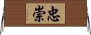 忠崇 Horizontal Wall Scroll