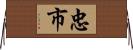 忠市 Horizontal Wall Scroll